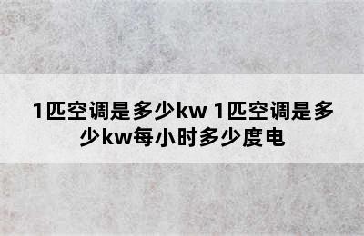 1匹空调是多少kw 1匹空调是多少kw每小时多少度电